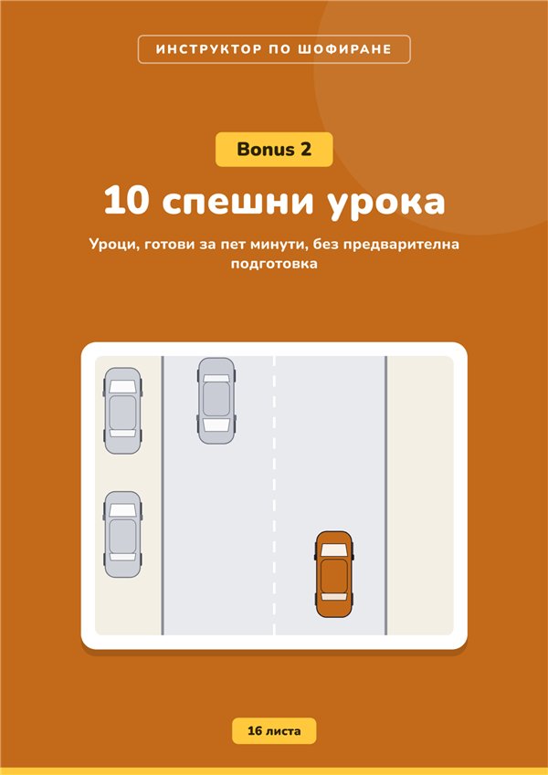 Бонус 2: 10 спешни урока