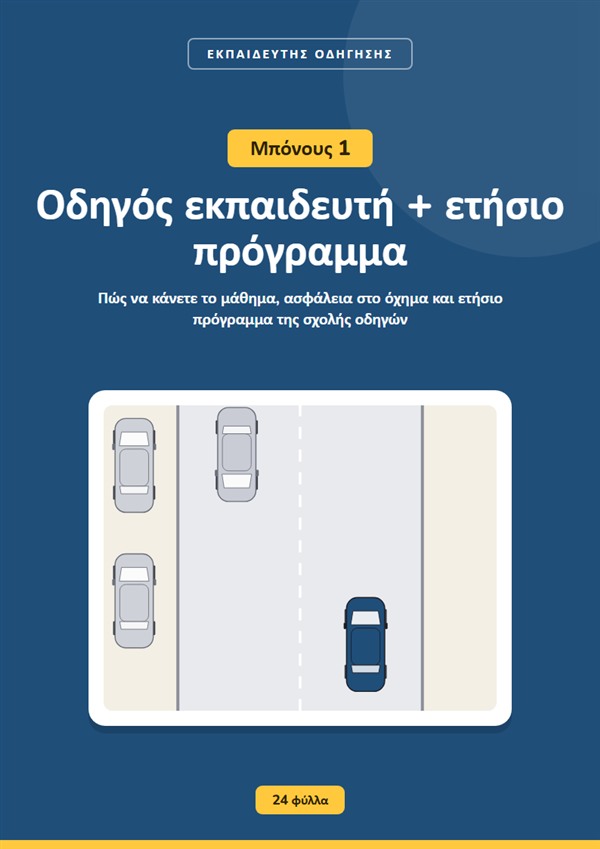 Μπόνους 1: Οδηγός εκπαιδευτή + ετήσιο πρόγραμμα