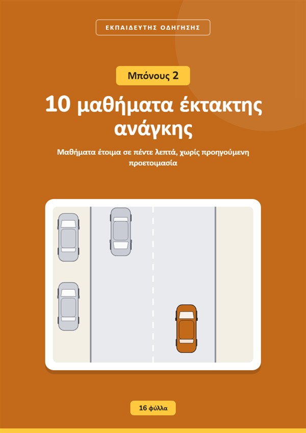 Μπόνους 2: 10 μαθήματα έκτακτης ανάγκης