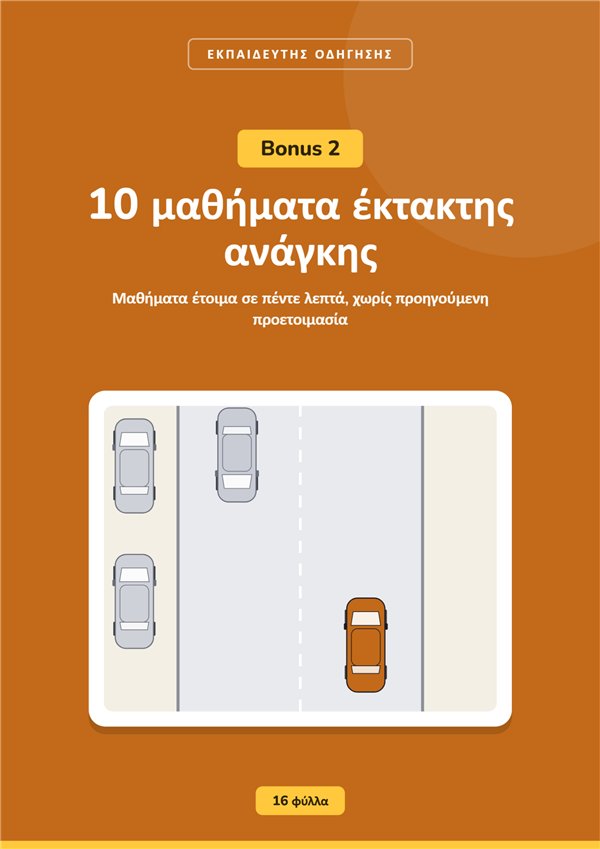 Μπόνους 2: 10 μαθήματα έκτακτης ανάγκης
