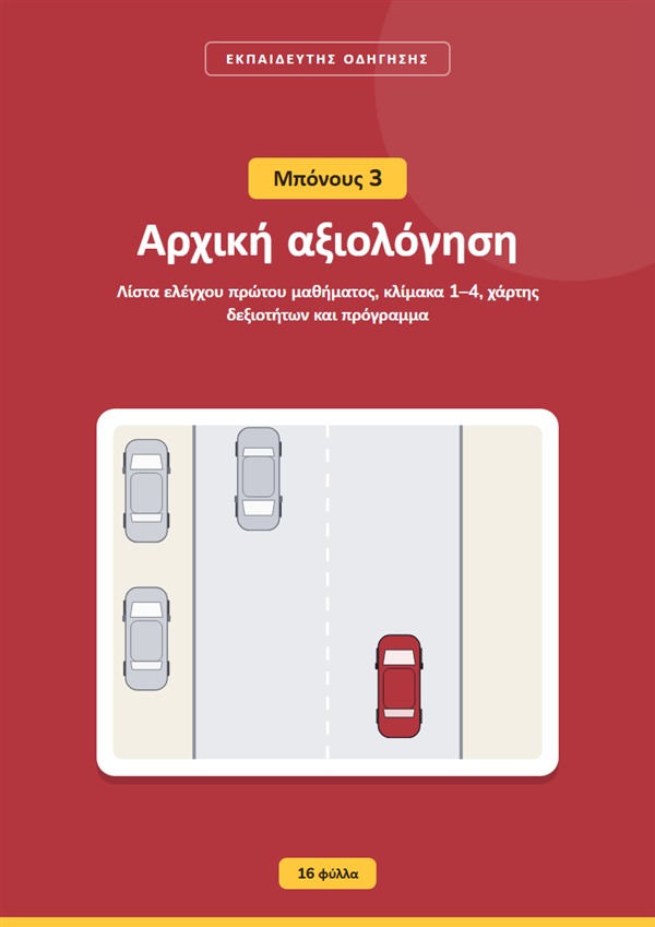 Μπόνους 3: Αρχική αξιολόγηση