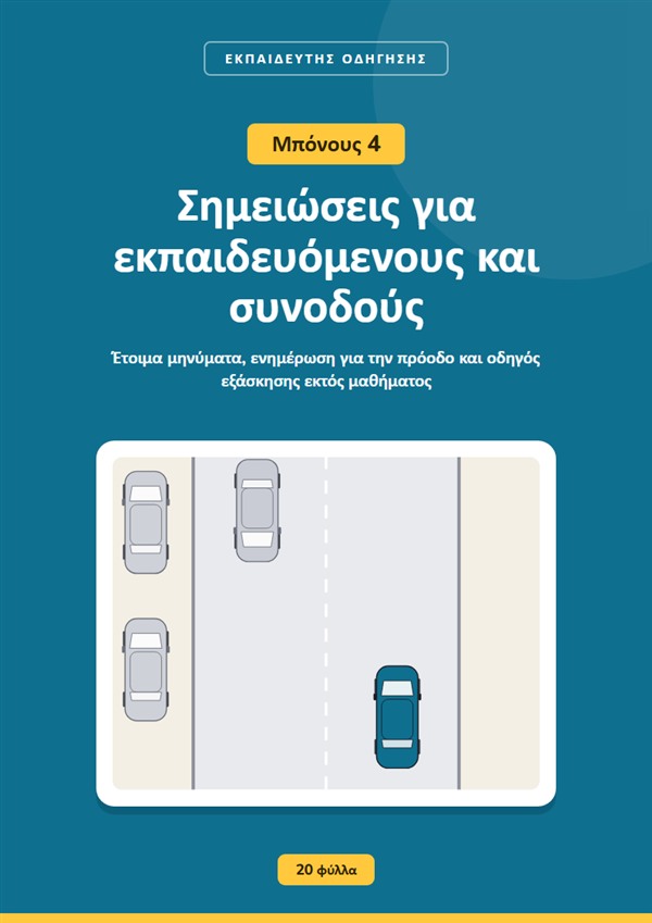 Μπόνους 4: Σημειώσεις για εκπαιδευόμενους και συνοδούς