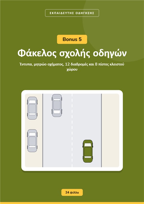 Μπόνους 5: Φάκελος σχολής οδηγών