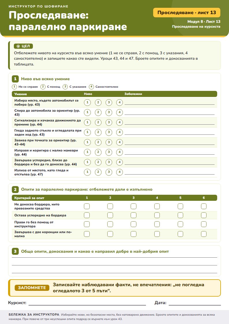 Инструктор по шофиране (4/4)