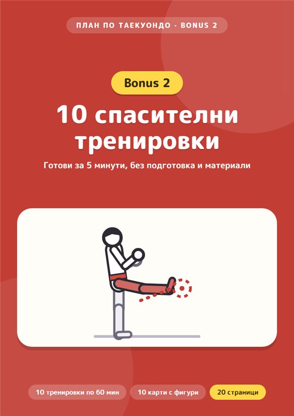 Бонус 2: 10 спасителни тренировки