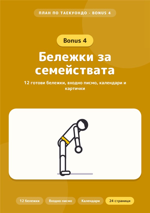 Бонус 4: Бележки за семействата
