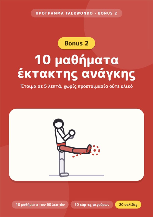 Μπόνους 2: 10 μαθήματα έκτακτης ανάγκης