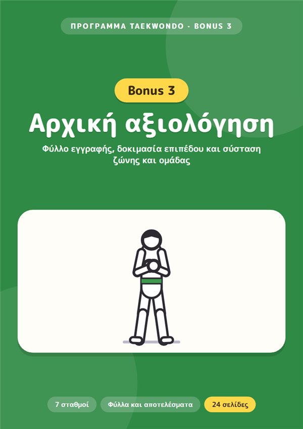 Μπόνους 3: Αρχική αξιολόγηση