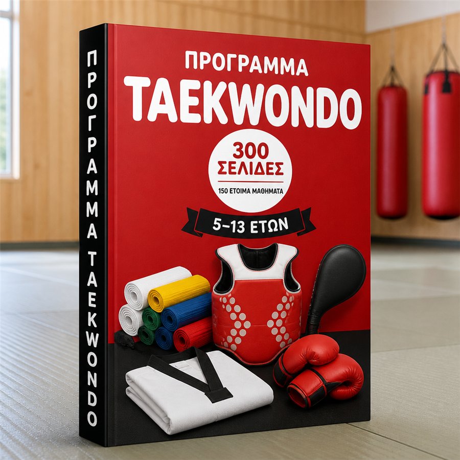 Πρόγραμμα Taekwondo: από τη λευκή στη μαύρη ζώνη
